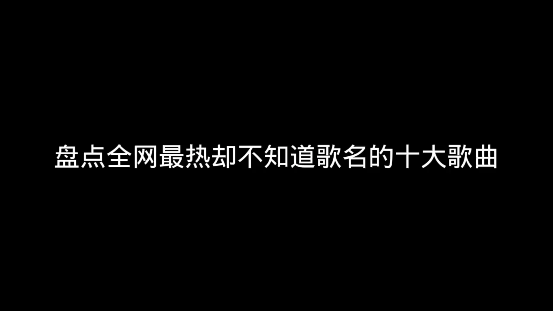 [图]盘点全网最热却不知道歌名的十大歌曲