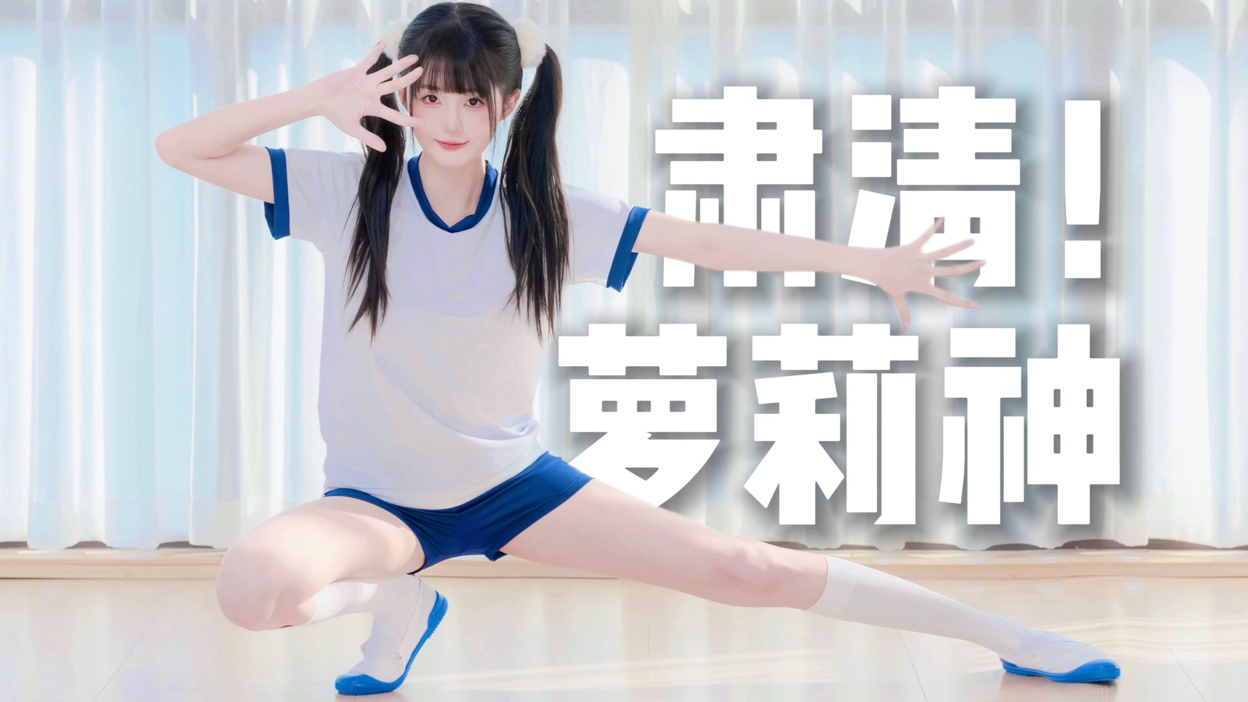 ⚡️萝莉摇，但是体操服⚡️