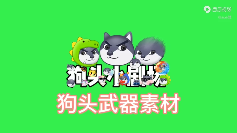 狗头武器素材哔哩哔哩bilibili