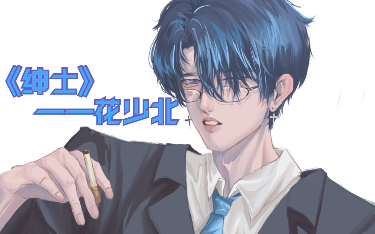 花少北薛之谦绅士好听好听好听