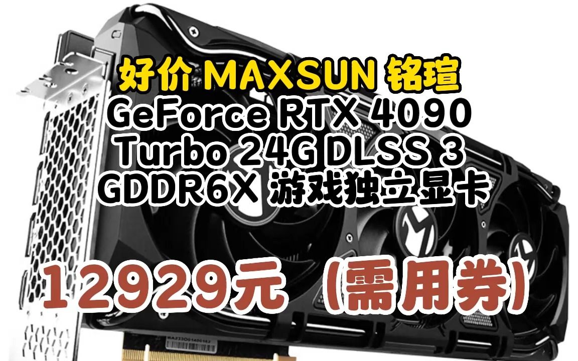 铭瑄(MAXSUN)GeForce RTX 4090 Turbo 24G DLSS 3 GDDR6X 电竞游戏光追显卡 0611168哔哩哔哩bilibili