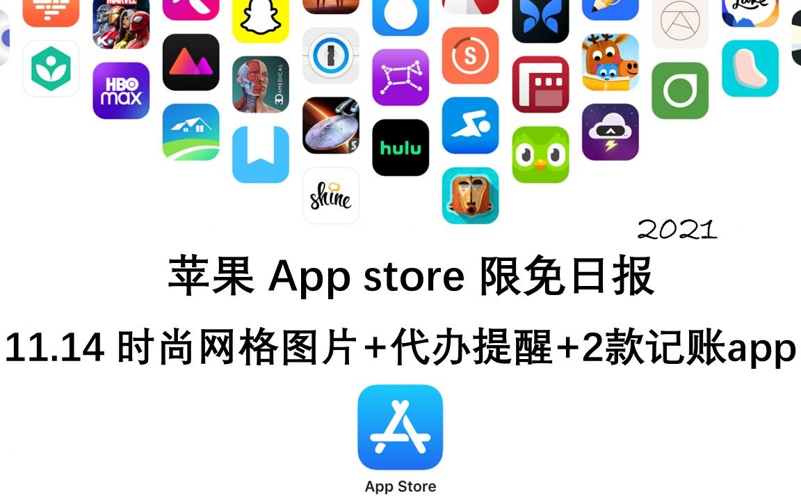 【国区】苹果AppStore 每日限免11.14 时尚网格图片+代办提醒+2款记账app速领,限时免费~【苹果】【ios】【mac】哔哩哔哩bilibili