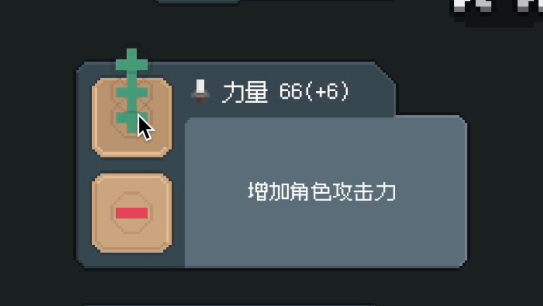 我上来就把属性点全加在了力量上