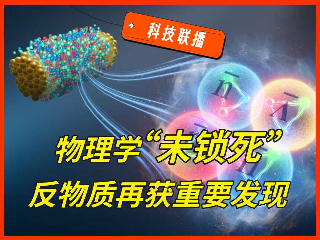 科技联播05:中国发现迄今最重反物质超核,AI游戏引擎劲爆问世哔哩哔哩bilibili