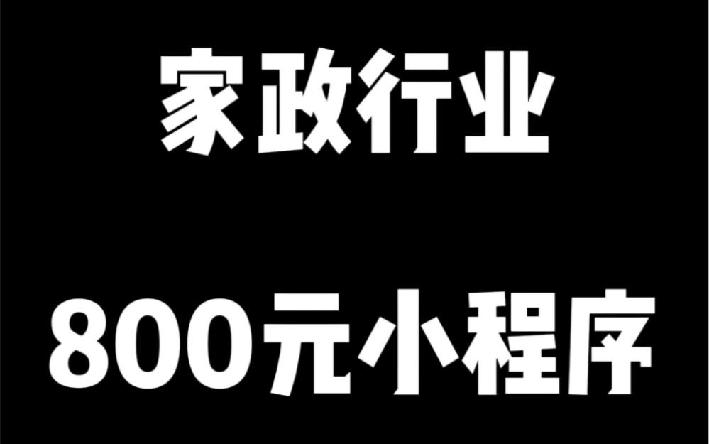 800元帮客户做的家政小程序哔哩哔哩bilibili