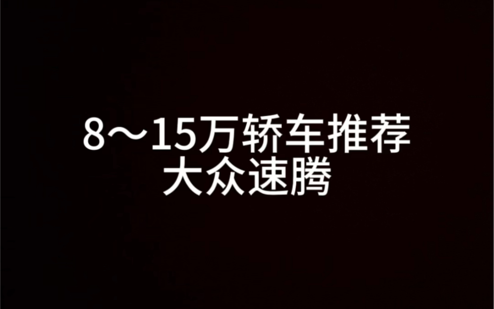 8~15万轿车推荐,大众速腾 最有质感的A+级轿车哔哩哔哩bilibili