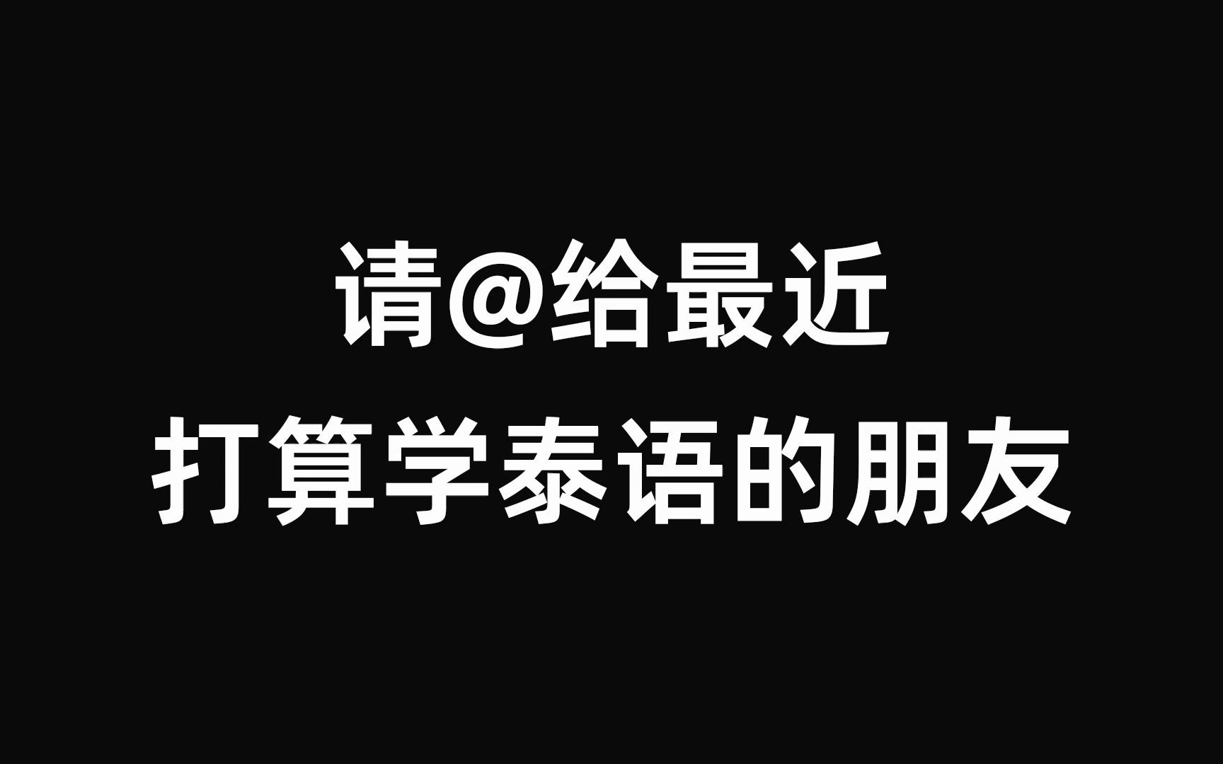 跟我读一次,泰语就会(fang)说(qi)啦!哔哩哔哩bilibili