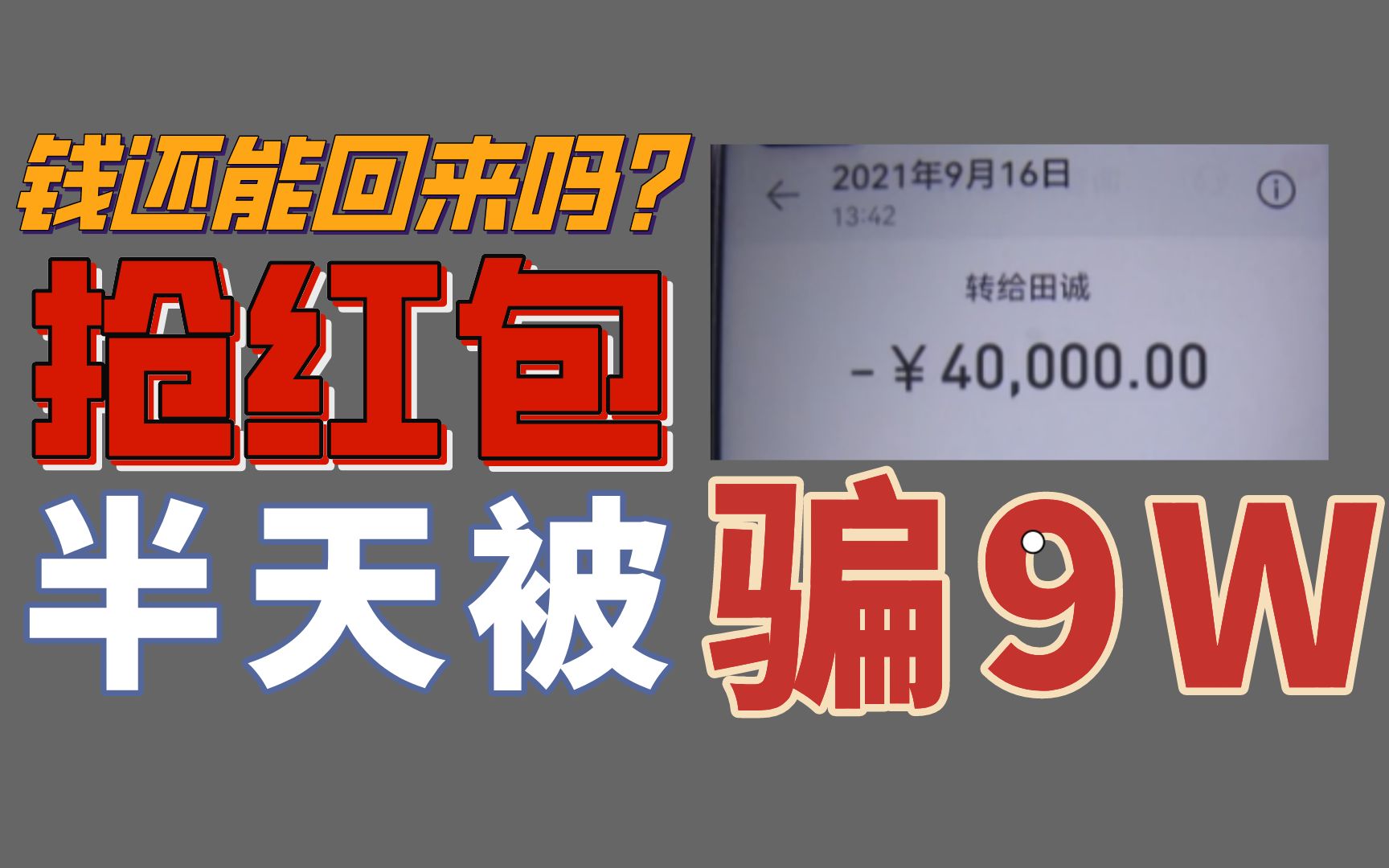 抢红包被骗9W!遭到网络诈骗后,钱还能追回来吗?哔哩哔哩bilibili