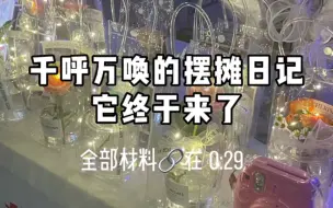 Descargar video: 我又又又去摆摊了！分享低成本摆摊卖花经验