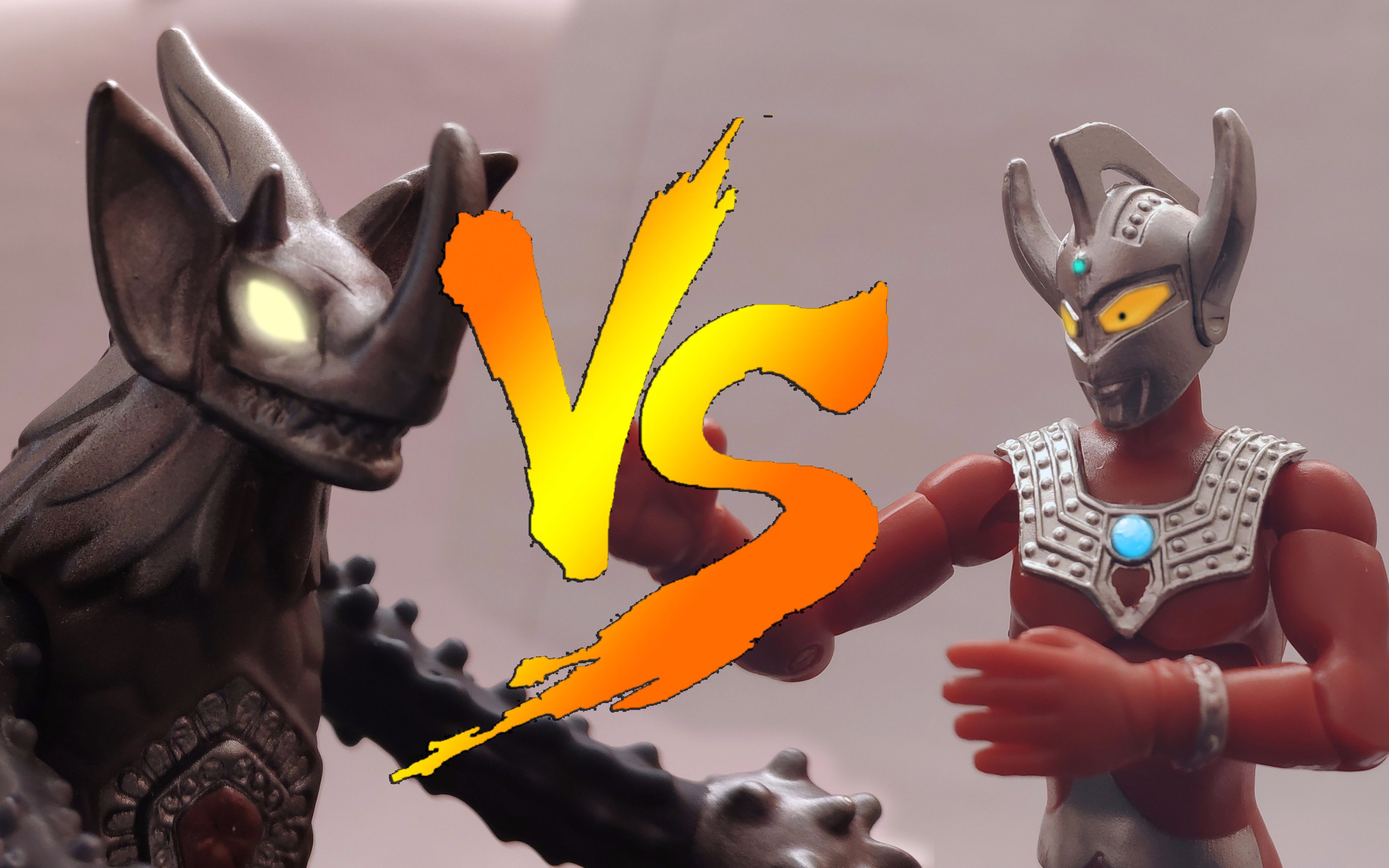 泰罗奥特曼vs泰兰特【定格动画】