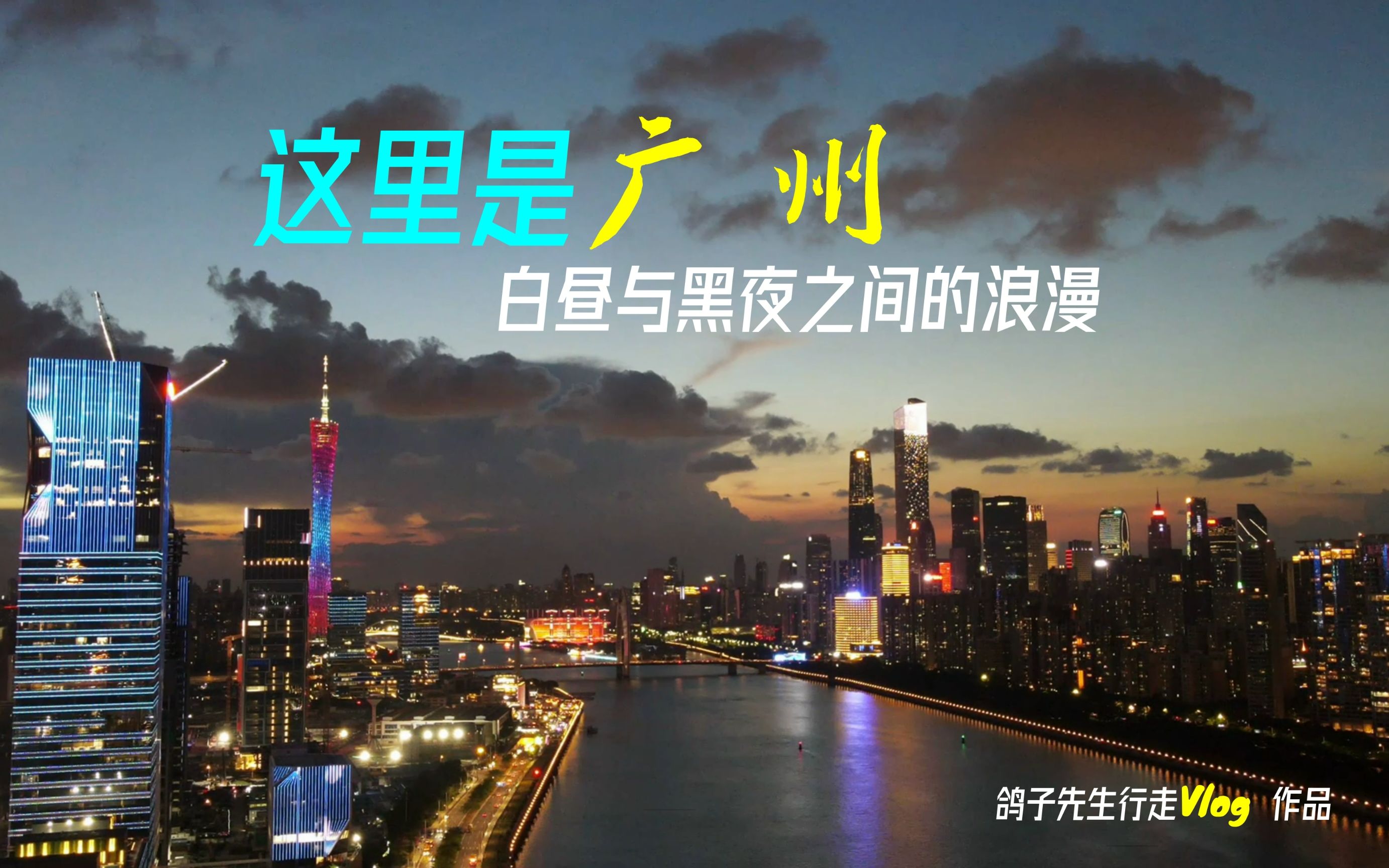 [图]这里是广州！白昼与黑夜间的浪漫，航拍珠江两岸，广州磅礴与璀璨