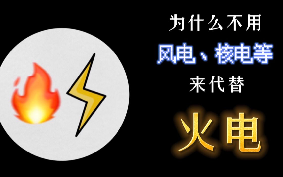 【电力家族之火电】烧煤的火电真的是环境污染的罪魁祸首吗?火电的优缺点?为什么不用风电或其他发电方式代替火电?火电占比多少?哔哩哔哩bilibili