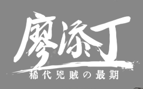 [图]《廖添丁：绝代凶贼之末日》全收集全成就通关攻略