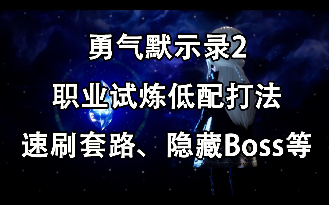 [图]【柠檬】《勇气默示录2》职业试炼低配打法、速刷方法、隐藏Boss打法及后期练级