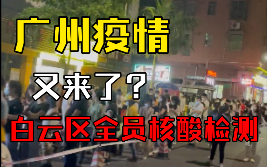 广州白云区抗疫现场!白云新冠疫情再现,街坊积极响应号召,大排长龙做核酸检测!哔哩哔哩bilibili