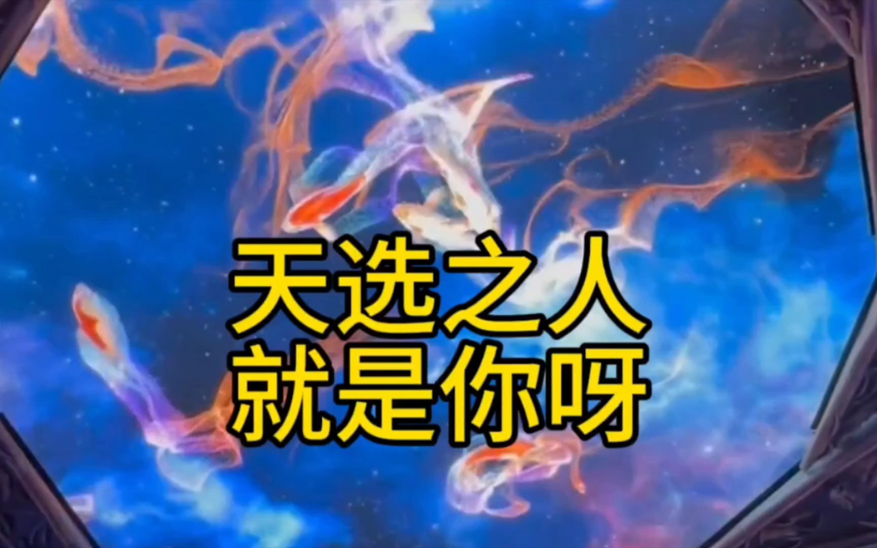 天选之人就是你呀,财运好运围绕着你,刷到这个视频绝非偶然,三连关注