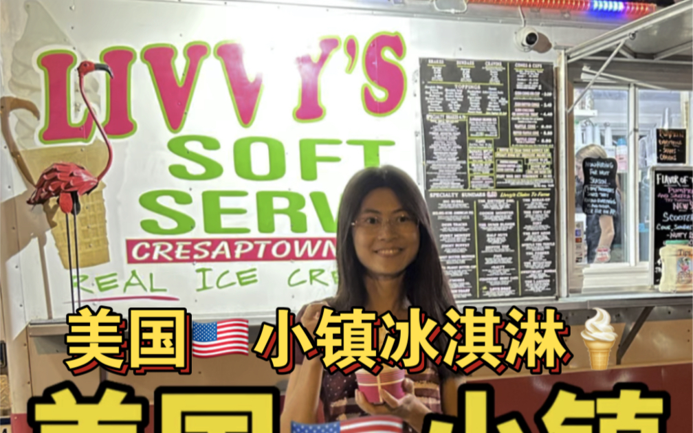 来看看美国小镇自制冰淇淋店是什么样子吧?#美国生活vlog #美国生活 #冰淇淋 #网红冰激淋 #治愈系冰激凌哔哩哔哩bilibili