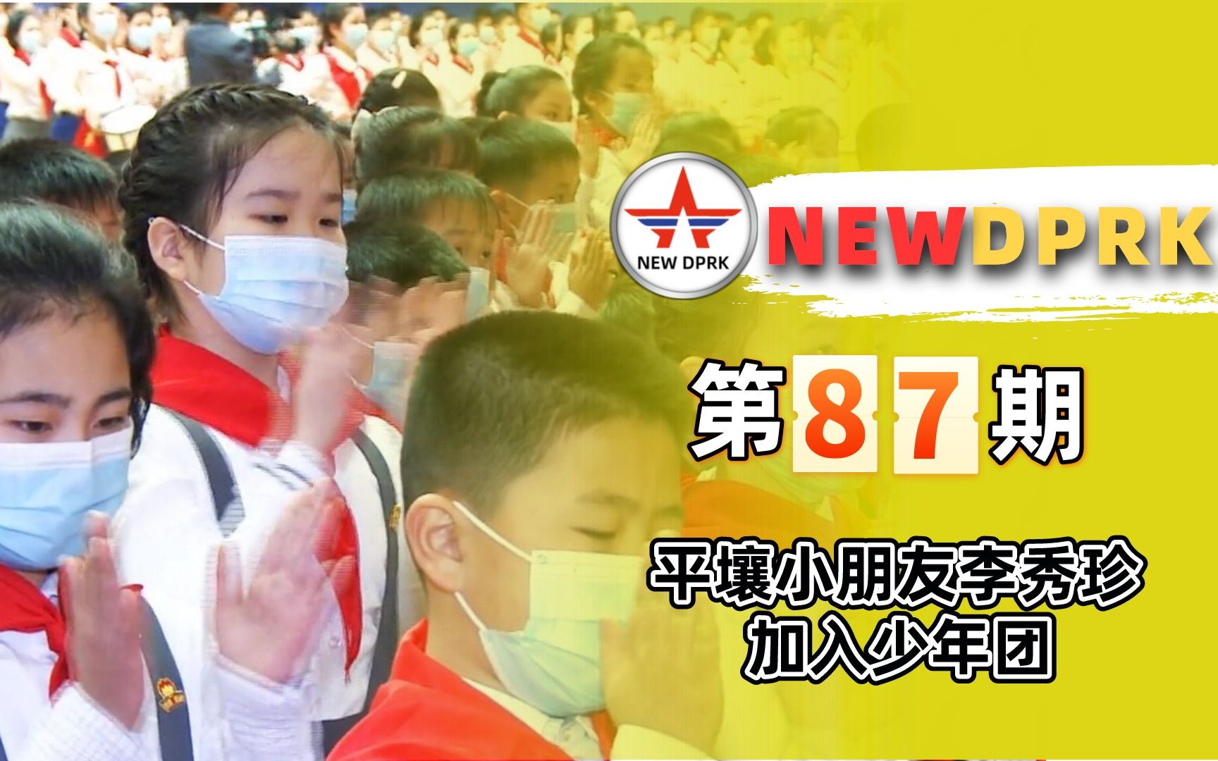 [图]走进朝鲜第87期：平壤小朋友李秀珍加入朝鲜少年团（朝鲜的少年先锋队）