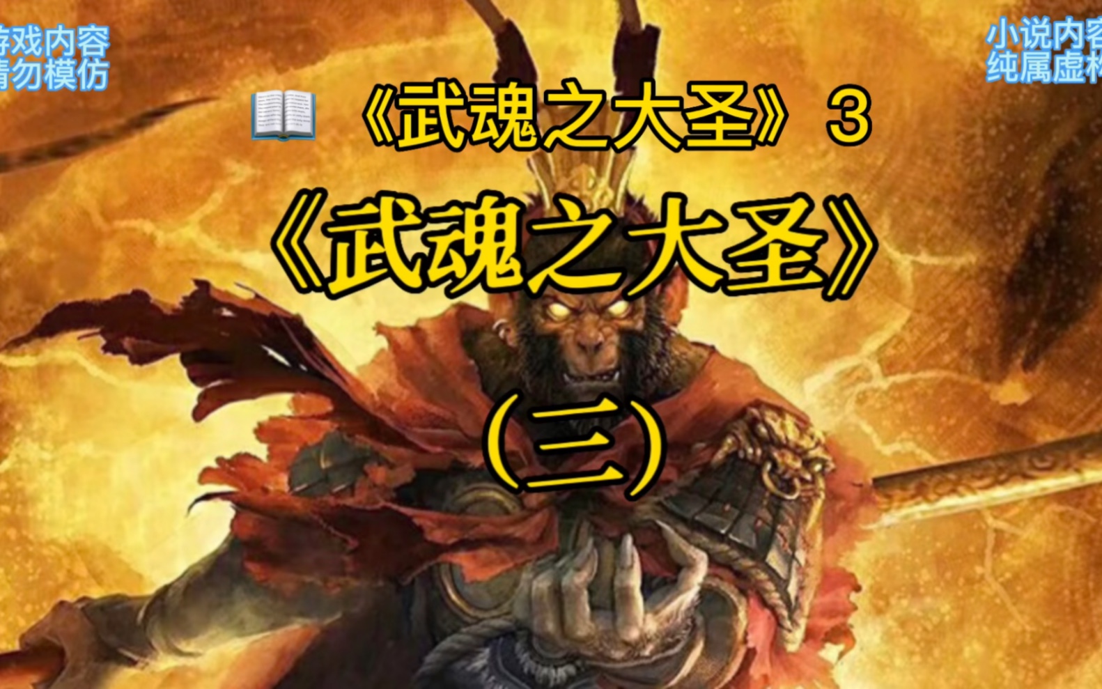 [图]斗罗大陆同人文《武魂之大圣》3 后续在（起 点 读 书）a劈劈里面搜： 武魂之大圣