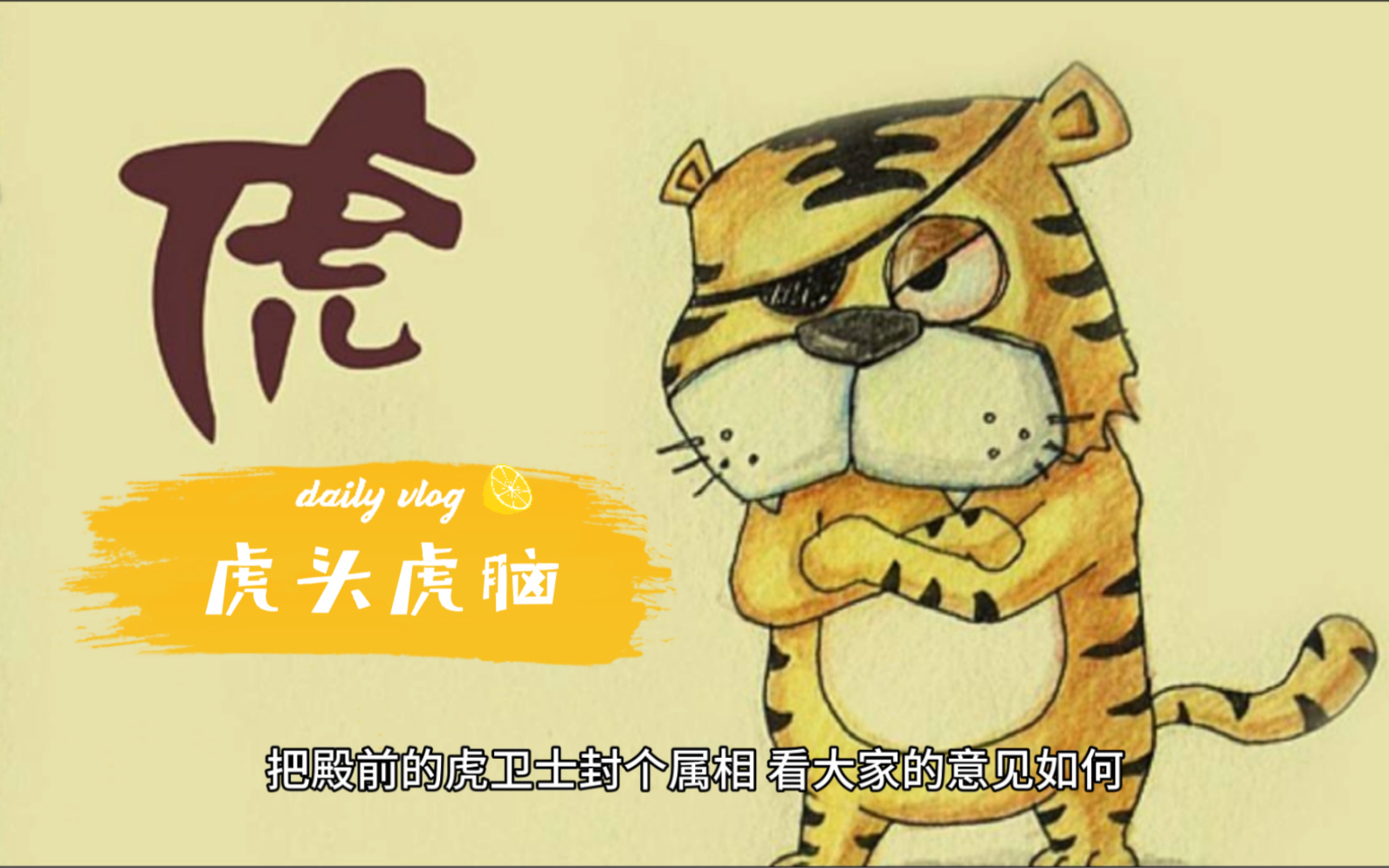 虎头虎脑,虎头蛇尾,还有啥_哔哩哔哩_bilibili