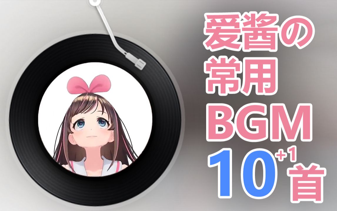 爱酱最常用的10首BGM完整版!合集!【Kizuna AI】哔哩哔哩bilibili