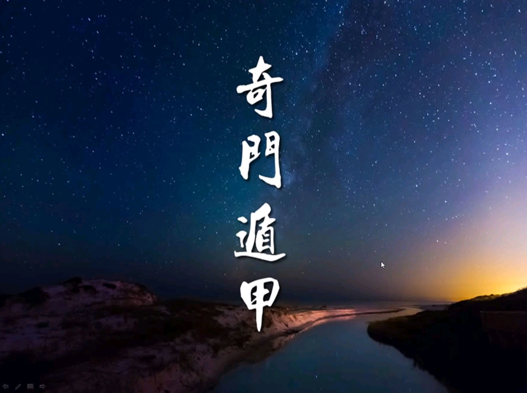 奇门遁甲起局怎么找旬首根据时辰来找