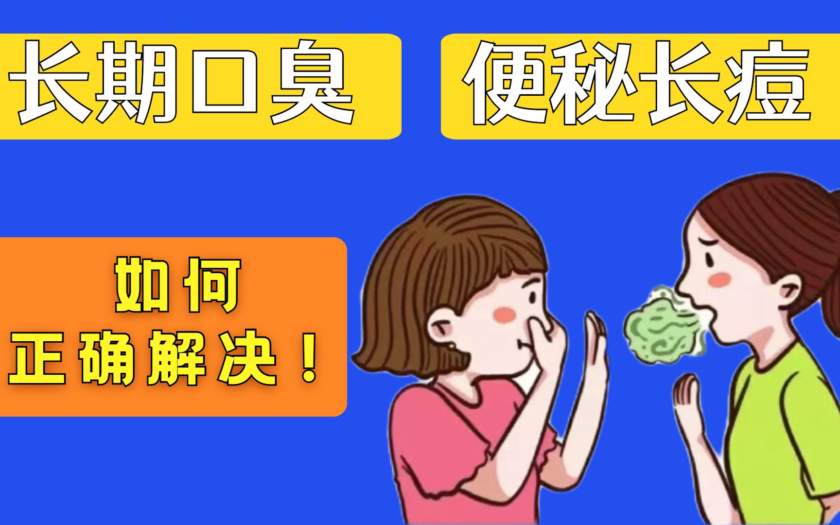 【社死拯救计划】高能!我找到了口臭的元凶!哔哩哔哩bilibili