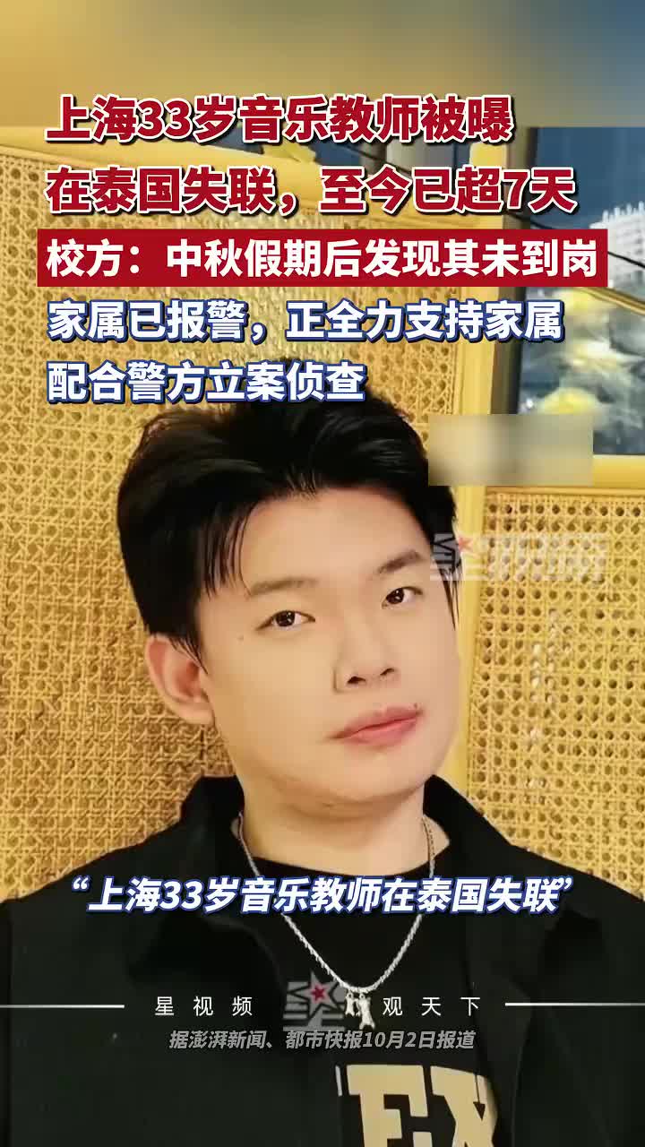 33岁音乐教师被曝在泰国失联，校方：中秋假期后发现其未到岗