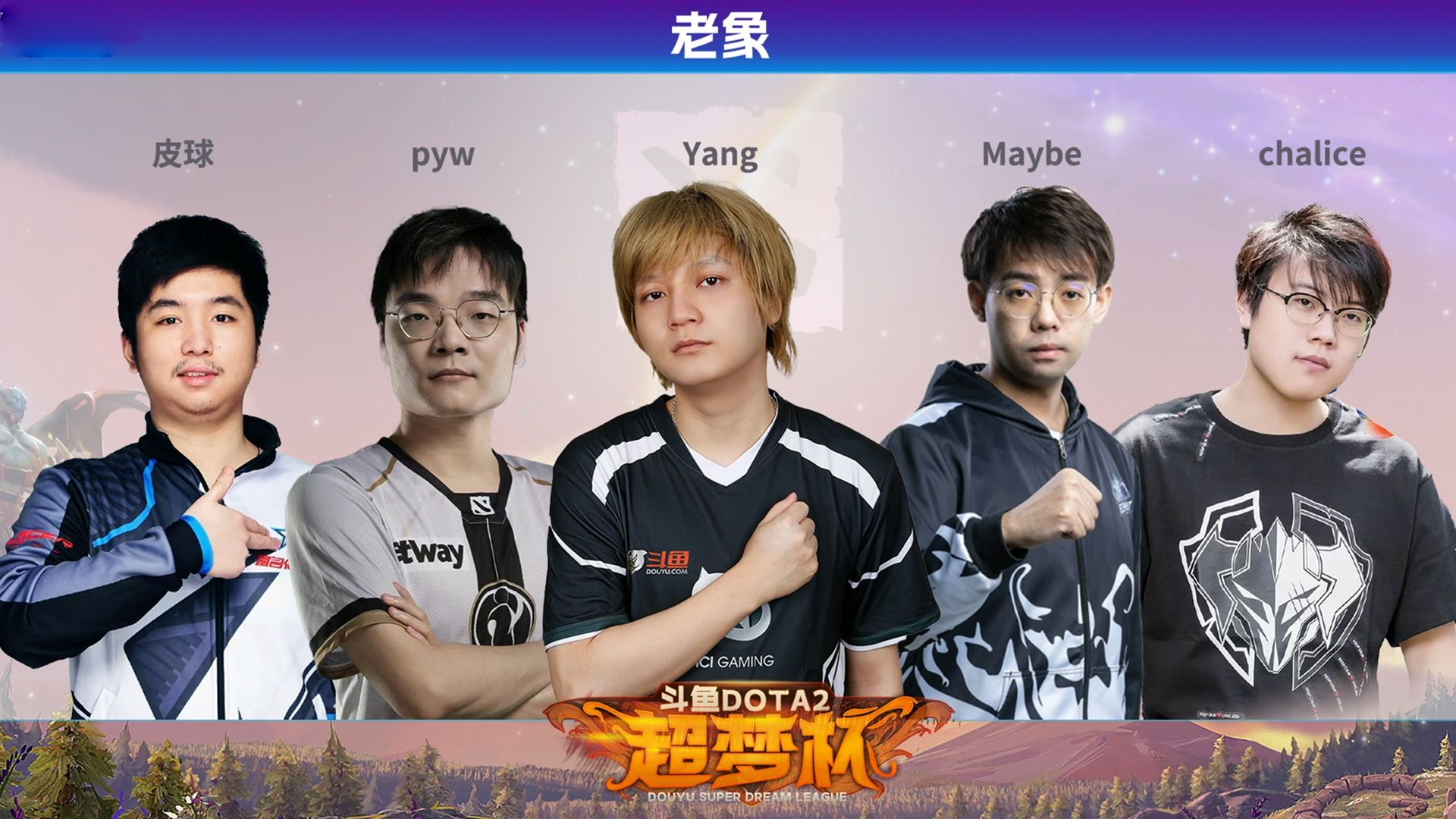 【官方解说 超哥查理斯视角】老象 vs dark horse 斗鱼超梦杯社区赛