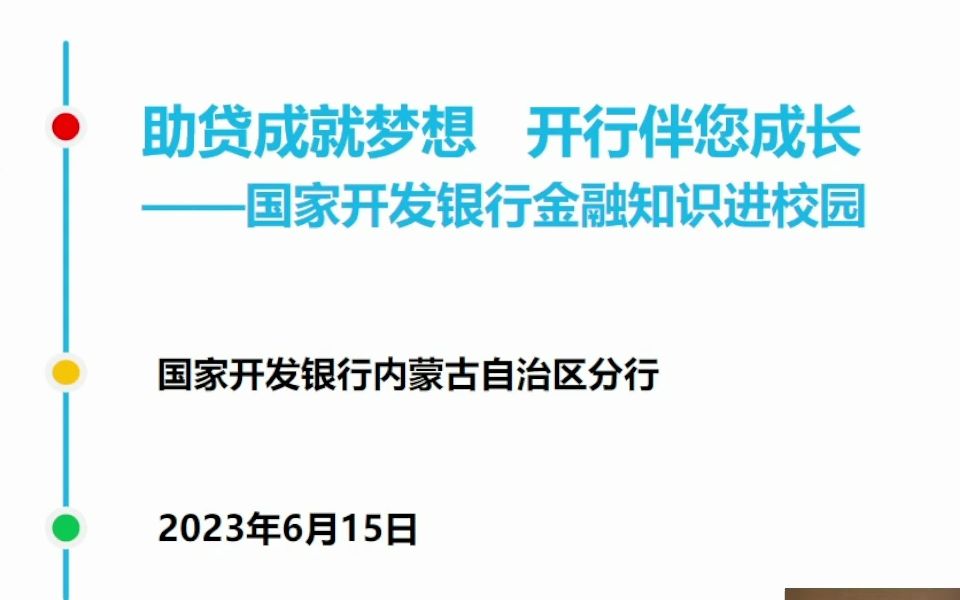 2023年诚信教育暨助学贷款政策宣讲会直播回放哔哩哔哩bilibili