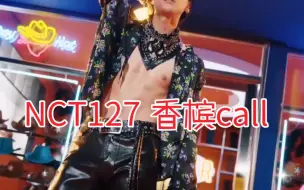 Download Video: NCT127 NCT牛郎店最贵头牌为你献上香槟call！感谢梦梦们的友情出演！