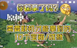 Download Video: 【原神】需要联机才能拿到的10个宝箱/成就，你都拿了吗？