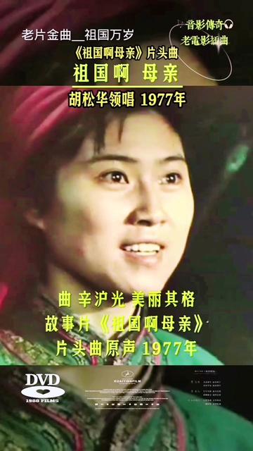 老电影插曲《祖国啊母亲》胡松华老师演唱 77年同名影片主题曲 70 80年代老歌曲哔哩哔哩bilibili