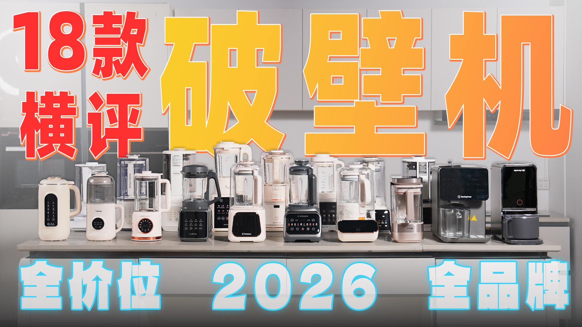 【2026破壁机测评】TOP18 爆款对比，从口感，噪音100+测全方位锐评价，九阳|西屋|蓝宝 | bimar | 美的 |小米 |苏泊尔，哪一款值得买？