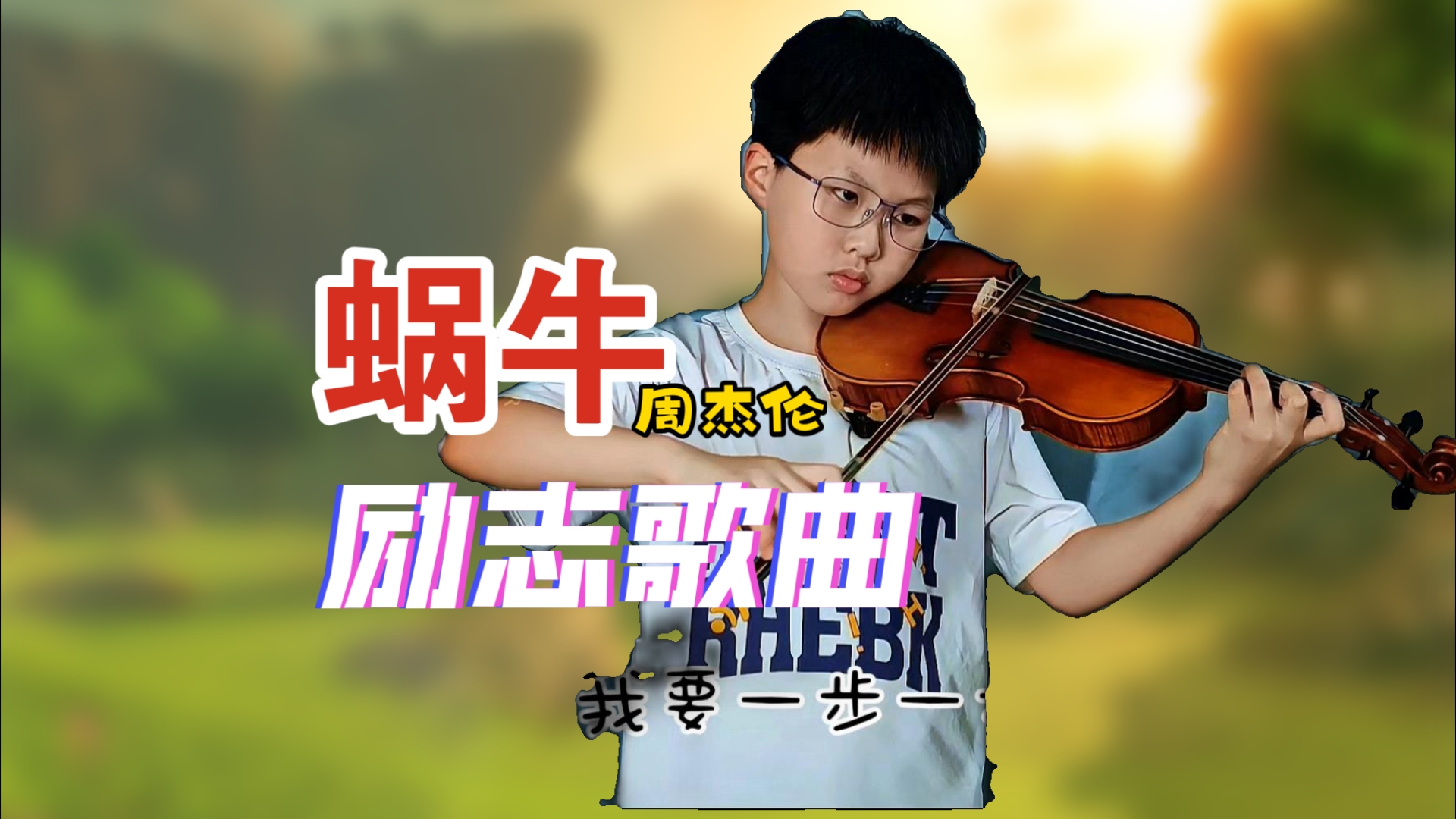 今日分享!周杰伦励志歌曲《蜗牛》