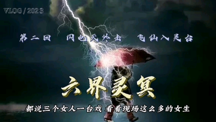 [图]幽默搞笑，宝藏小说，长篇现代评话，古典小说新编：《六界灵冥》第二回：闪电天外击 飞仙入灵台