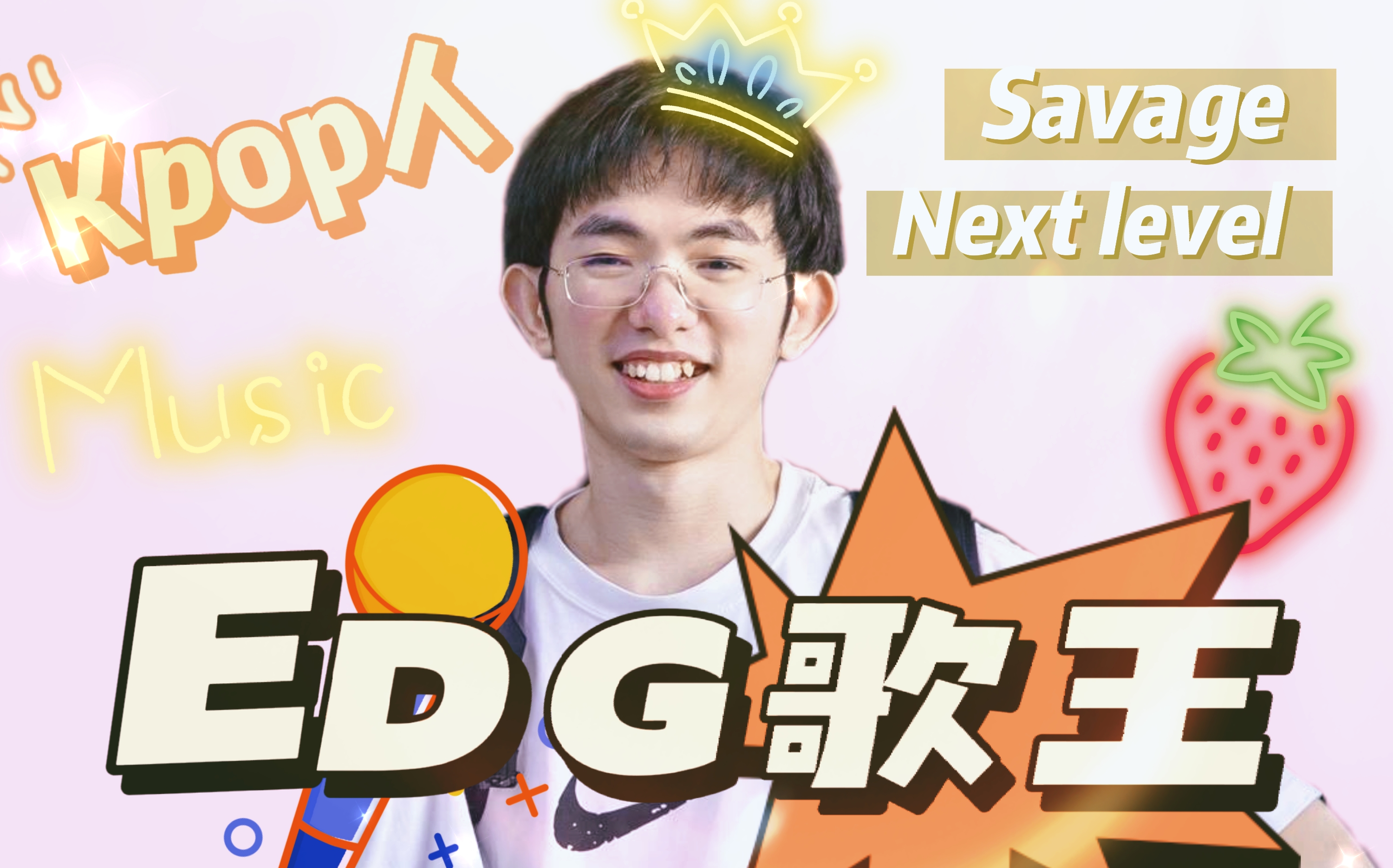 【edg flandre】歌王李炫君,kpop人直播唱next level savage