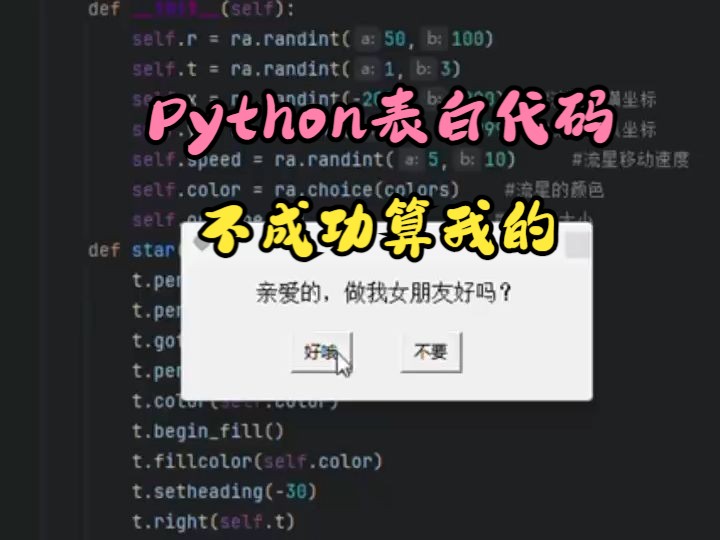 Python也太牛了,几十行代码写一个关不掉的超级弹窗表白程序,这下不成功算我的!哔哩哔哩bilibili