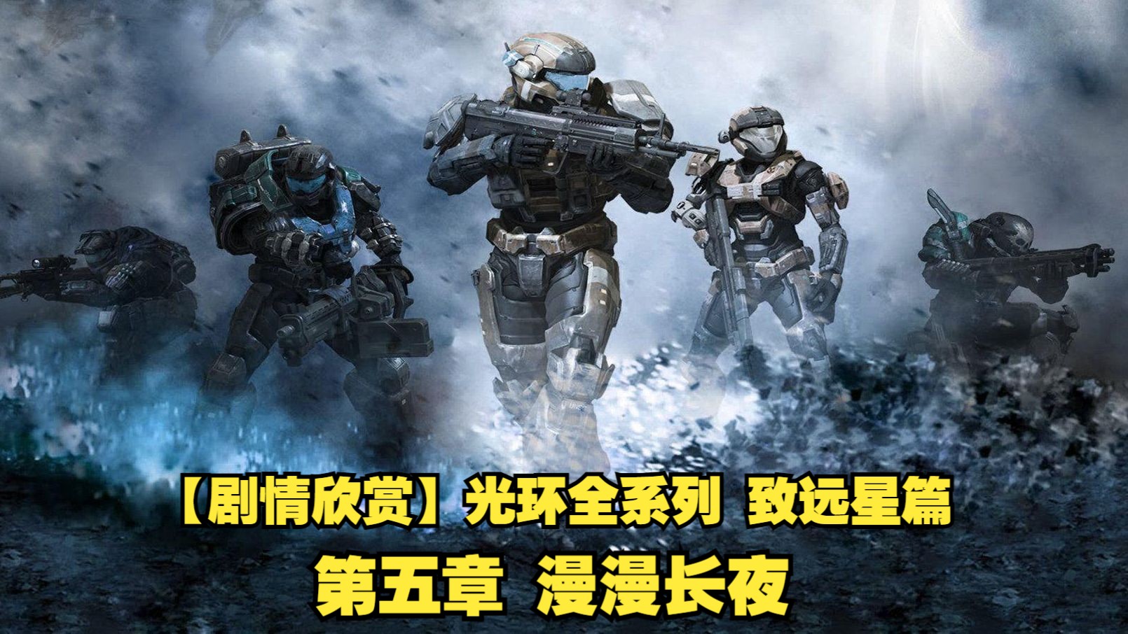 【剧情欣赏】光环全系列 致远星篇 05 漫漫长夜