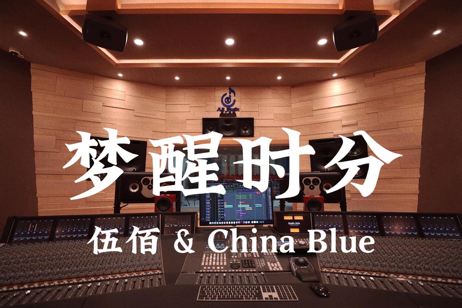 [图]在百万豪装录音棚大声听 伍佰 & China Blue《梦醒时分》【Hi-res】