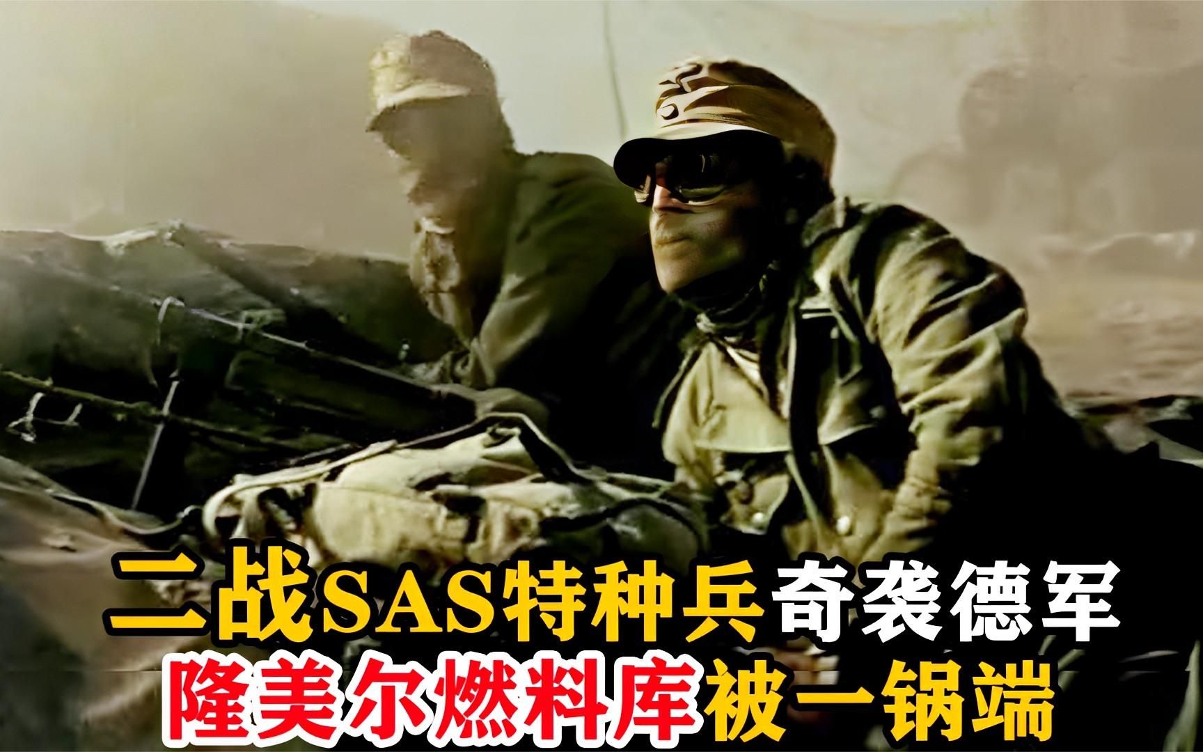 [图]二战SAS特种兵奇袭德军竟落入陷阱，隆美尔燃料库被摧毁，战争片