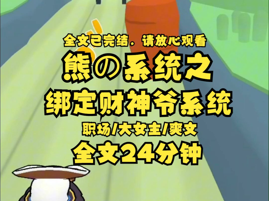 【已完结】大年三十加班险些猝死后 财神爷给我发任务每在公司占一分便宜 以最高价万倍奉还现金若整顿职场时对方血压升高 还附赠巨额打赏 后来 老板直接...