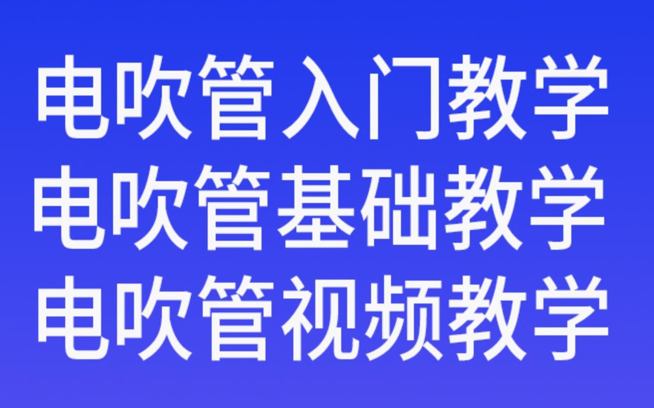 雅佳5000电吹管教程:如何设置不同的指法哔哩哔哩bilibili