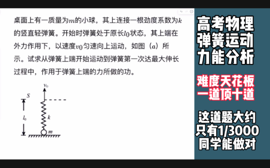 高考物理押题第1题:弹簧运动加力能分析.弹簧力能结合的天花板,这是一道顶10道的好题!大约只有1/3000的同学能做对,赶紧试试,你能做对不?#高...