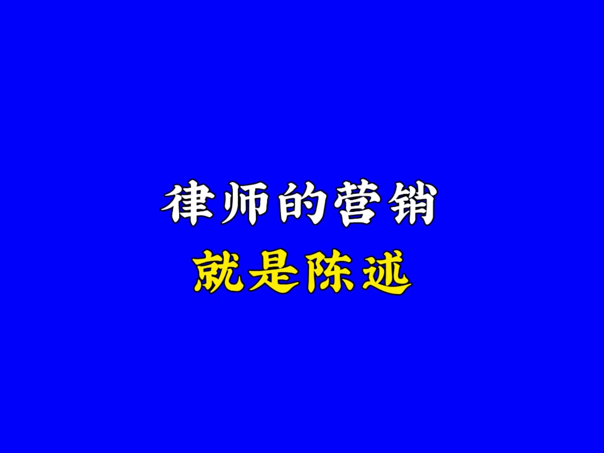 律师的营销,就是陈述哔哩哔哩bilibili