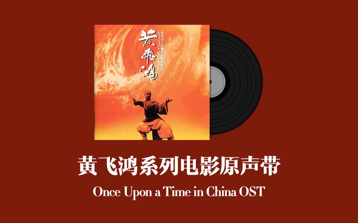 [图]黄飞鸿系列电影原声带 Once Upon a Time in China OST