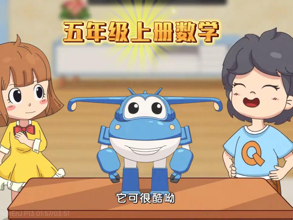 五年级数学上册趣味动画小课堂】五年级数学上下册人教版2024新版同步