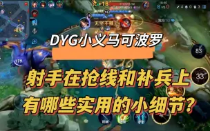 Download Video: 职业选手是怎么玩射手的？一起来学习DYG小义马可波罗的打法思路和细节操作！