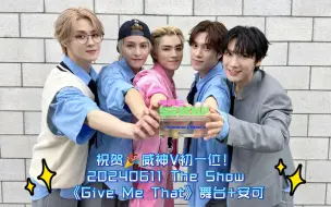 Download Video: WayV【威神V REACTION】《Give  Me That》20240611 The Show初一位舞台+现场安可