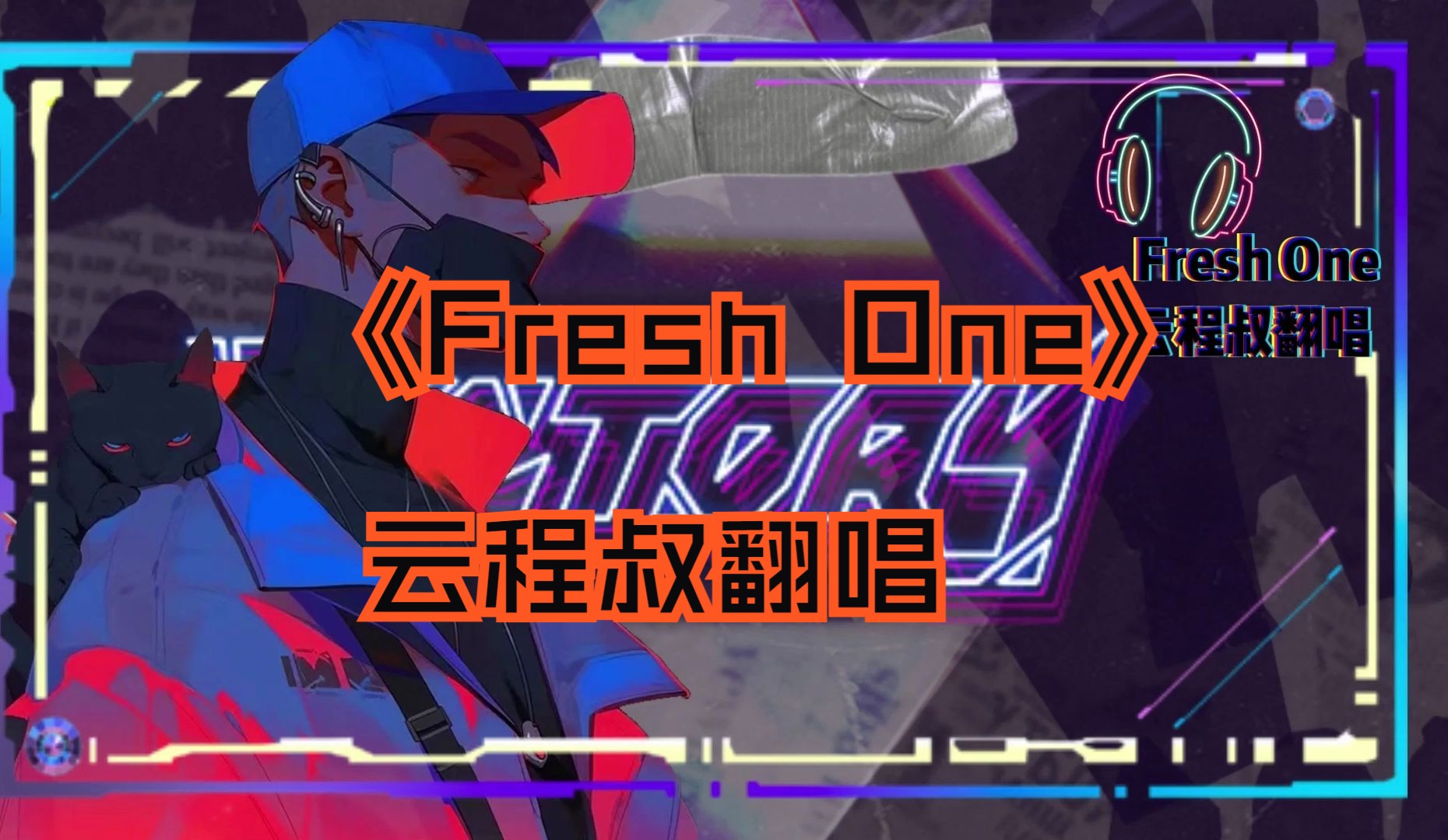 《Fresh one》哔哩哔哩bilibili